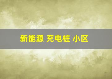 新能源 充电桩 小区